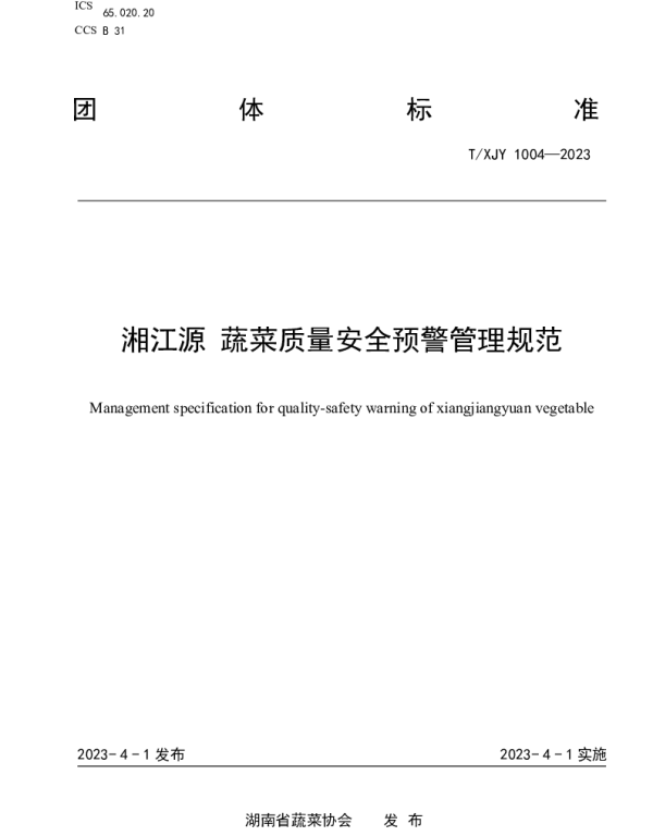 TXJY 1004-2023 湘江源 蔬菜质量安全预警管理规范