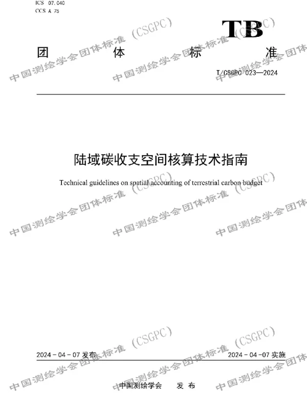 TCSGPC 023-2024 陆域碳收支空间核算技术指南
