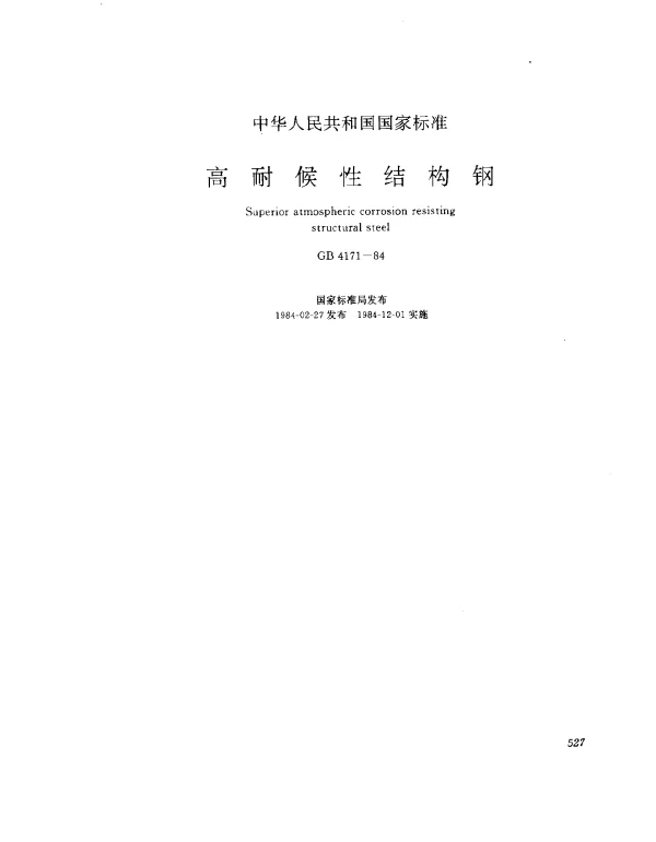 GB 4171-1984 高耐候结构钢