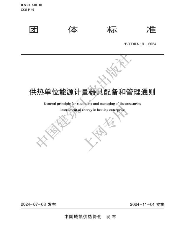 TCDHA 19-2024 供热单位能源计量器具配备和管理通则
