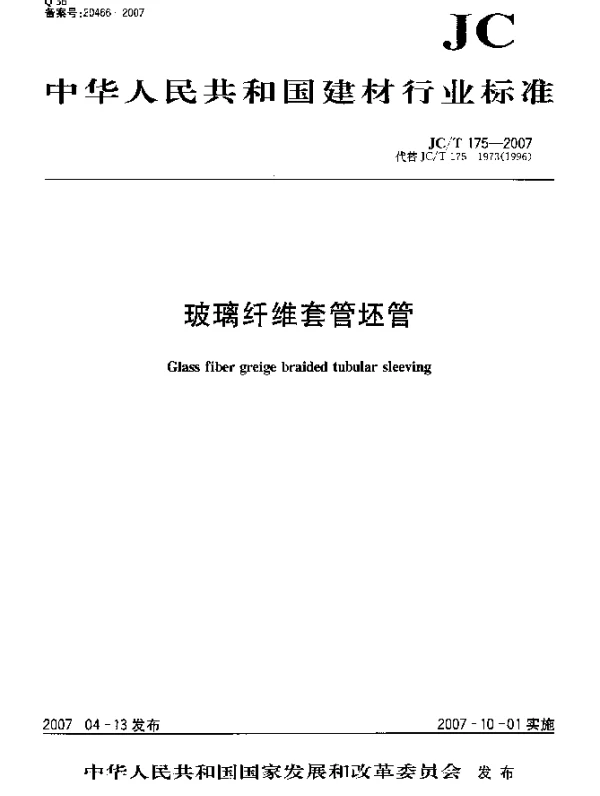 JCT 175-2007 玻璃纤维套管坯管