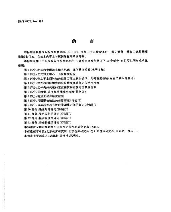 JBT 8771.7-1998 加工中心.检验条件.第7部分：精加工试件精度检验