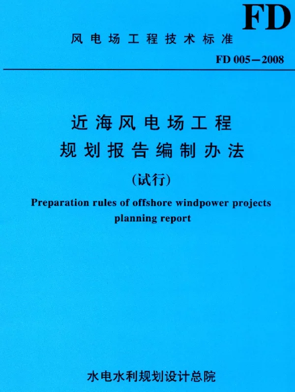 FD 005-2008 近海风电场工程 规划报告编制办法(试行)