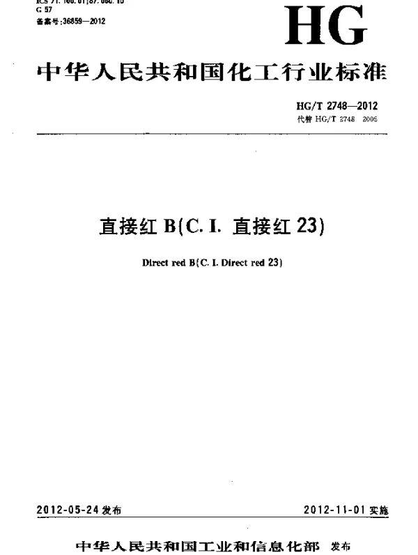 HGT 2748-2012 直接红B(C.I.直接红23)