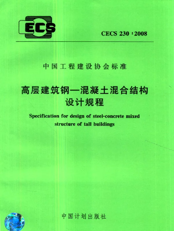 CECS 230-2008 高层建筑钢.混凝土混合结构设计规程