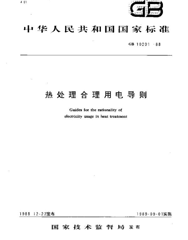 GBT 10201-1988 热处理合理用电导则
