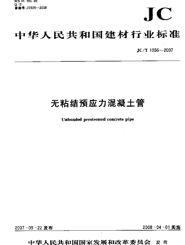JCT 1056-2007 无粘结预应力混凝土管