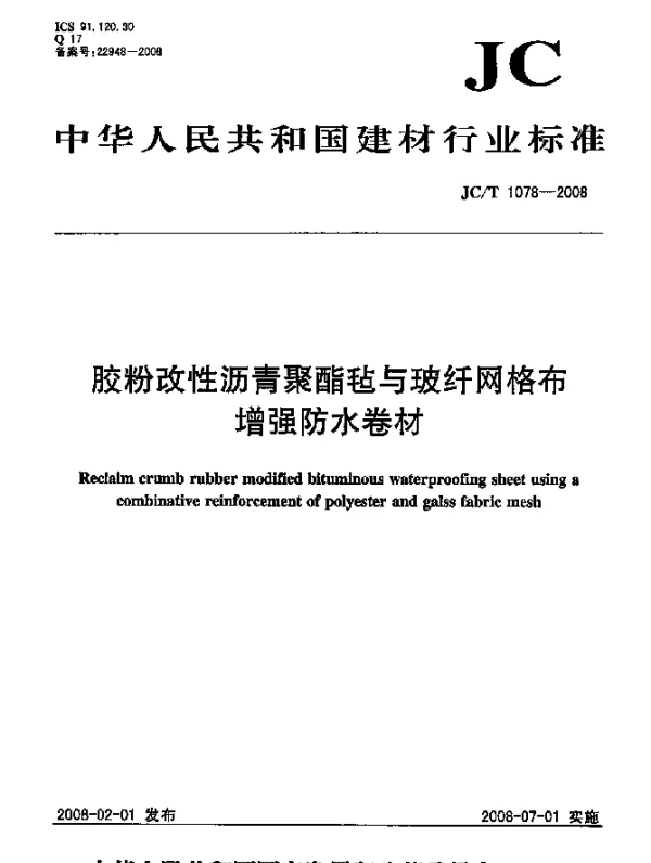 JCT 1078-2008 胶粉改性沥青聚酯毡与玻纤网格布增强防水卷材