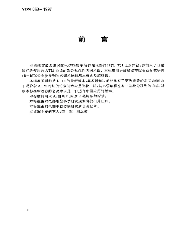 YDN 063-1997 宽带综合业务数字网(B-ISDN)名词术语(内部标准)