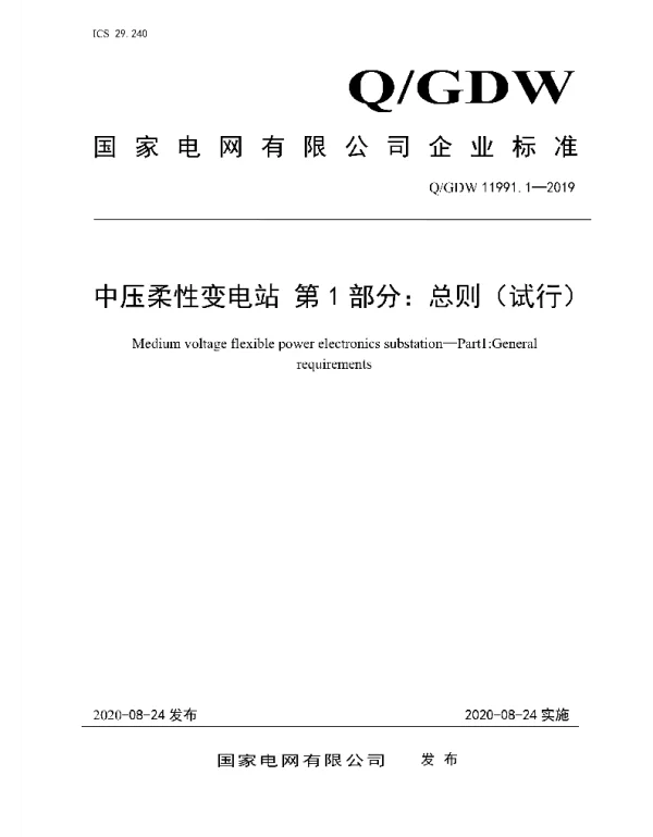 Q_GDW 11991.1-2019 中压柔性变电站第1部分：总则试行