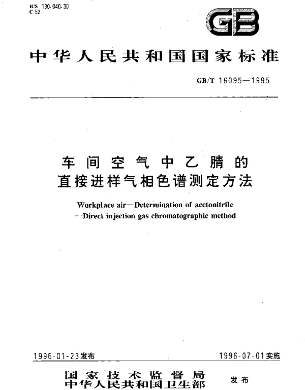 GBT 16095-1995 车间空气中乙腈的直接进样气相色谱测定方法