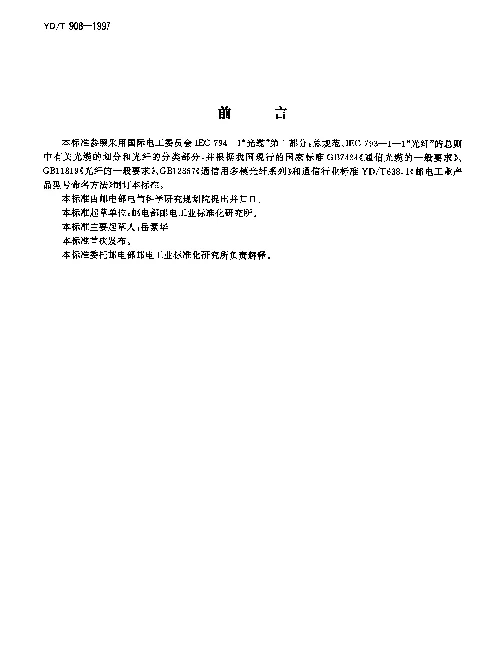 YDT 908-1997 光缆型号命名方法