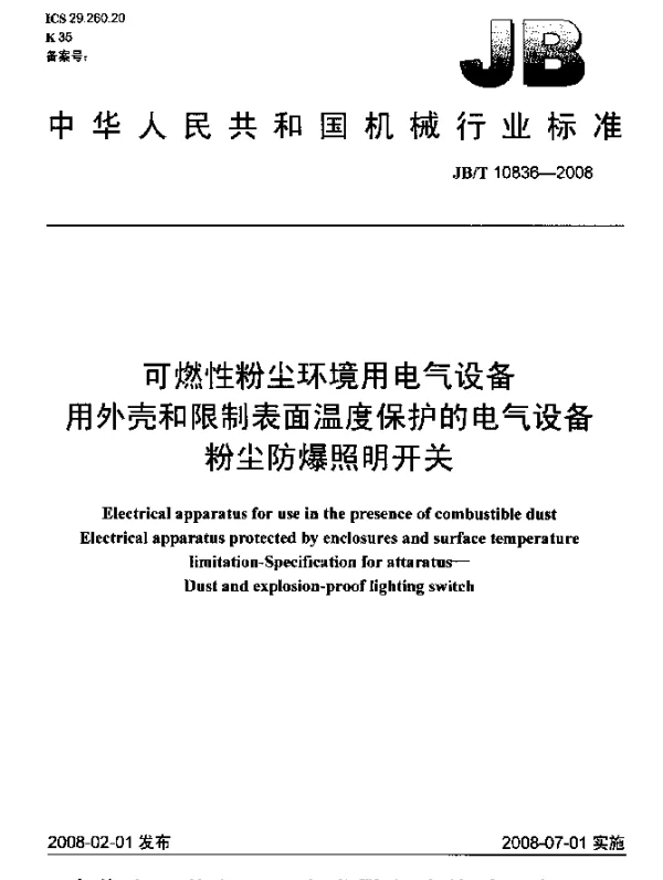 JBT 10836-2008 可燃性粉尘环境用电气设备用.外壳和限制表面温度保护的电气设备.粉尘防爆照明开关