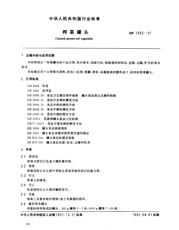 QB 1402-1991 榨菜罐头