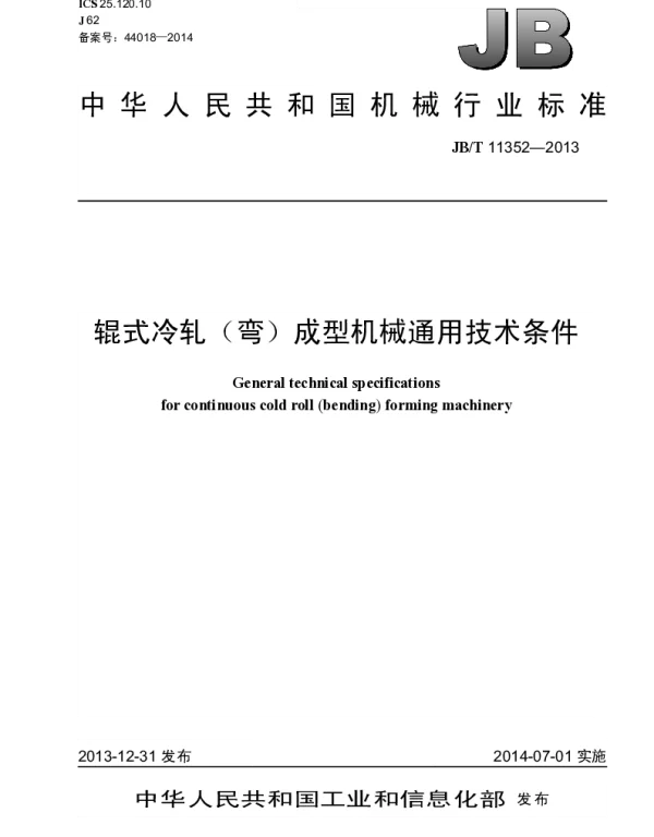JBT 11352-2013 辊式冷轧(弯)成型机械通用技术条件