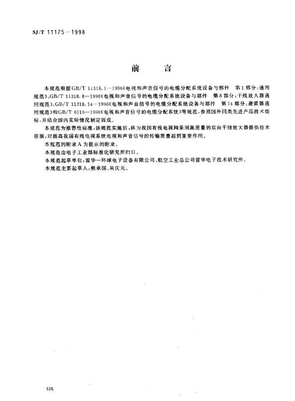 SJT 11175-1998 电视与声音信号的电缆分配系统设备与部件 双向干线放大器通用规范