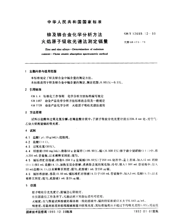 GBT 12689.12-1990 锌及锌合金化学分析方法 火焰原子吸收光谱法测定镉量