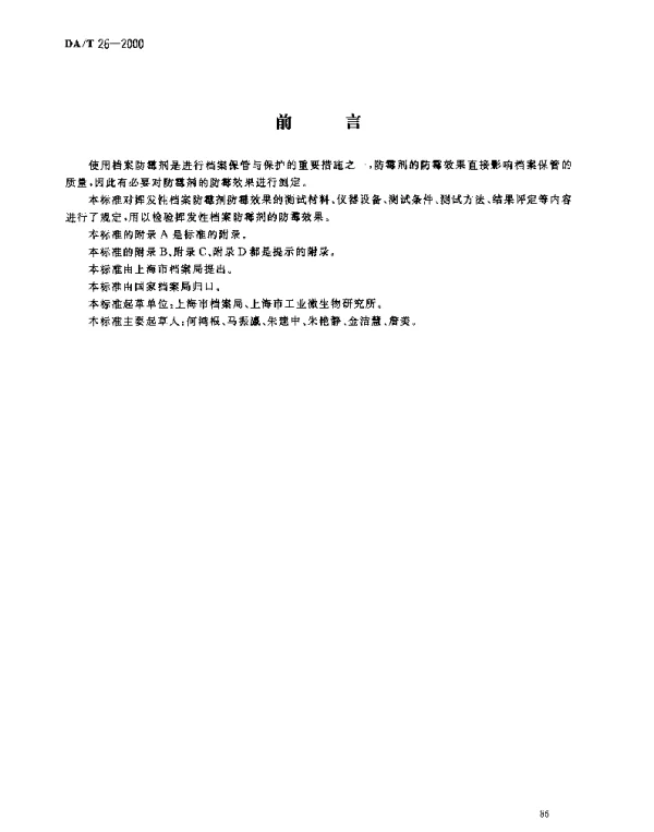 DAT 26-2000 挥发性档案防霉剂防霉效果测定法
