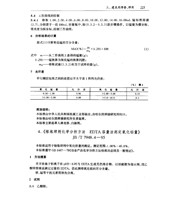 JBT 7948.4-1995 熔炼焊剂化学分析方法 EDTA容量法测定氧化铝量