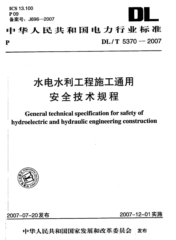 DLT 5370-2007 水电水利工程施工通用安全技术规程