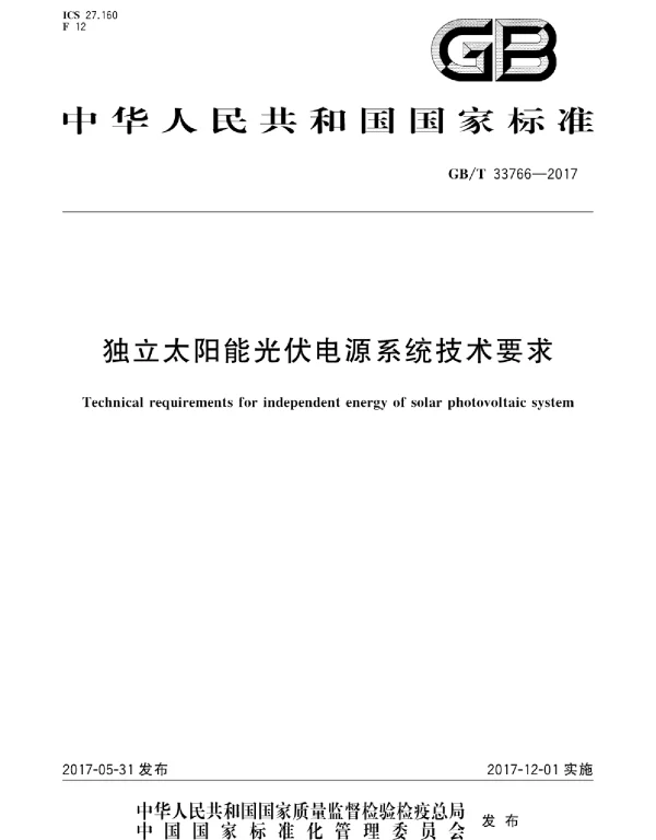 GBT33766-2017独立太阳能光伏电源系统技术要求