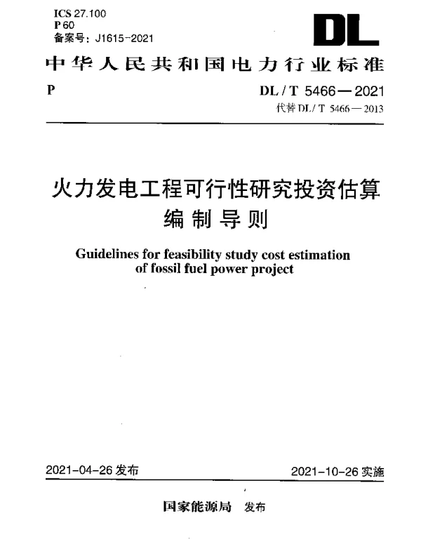 DLT 5466-2021 火力发电工程可行性研究投资估算编制导则