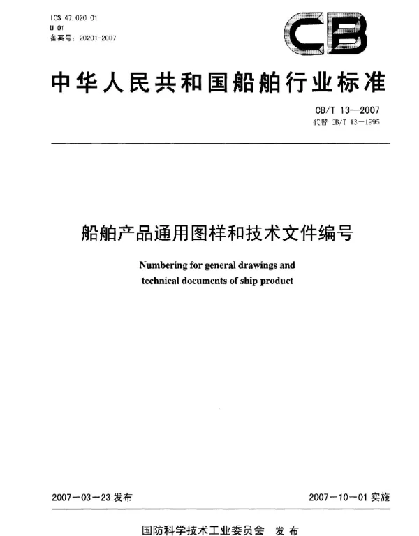 CBT 13-2007 船舶产品通用图样和技术文件编号