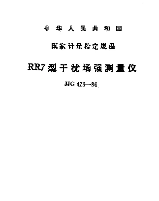 JJG 423-1986 RR7型干扰场强测量仪检定规程