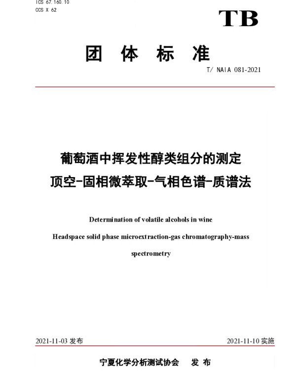 TNAIA 081-2021 葡萄酒中挥发性醇类组分的测定   顶空-固相微萃取-气相色谱-质谱法