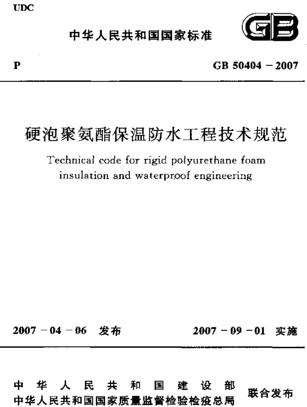 GB 50404-2007 硬泡聚氨酯保温防水工程技术规范