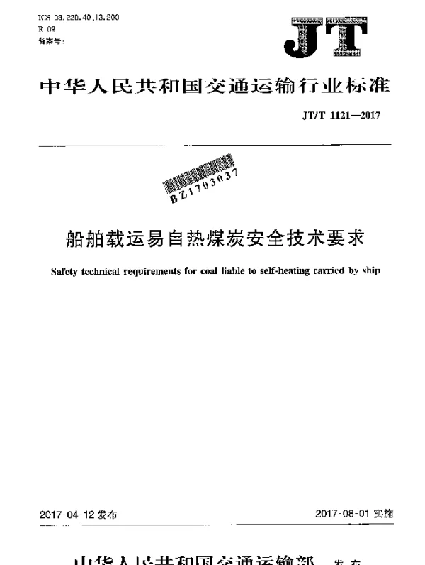 JTT 1121-2017 船舶载运易自热煤炭安全技术要求