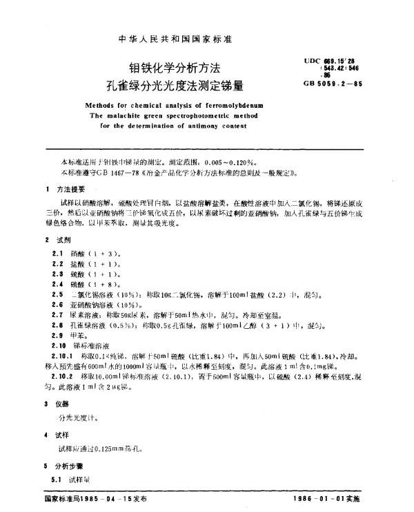 GB 5059.2-1985 钼铁化学分析方法 孔雀绿分光光度法测定锑量