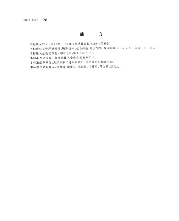 JBT 8528-1997 普通型阀门电动装置技术条件