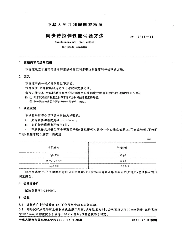 GB 10716-1989 同步带拉伸性能试验方法