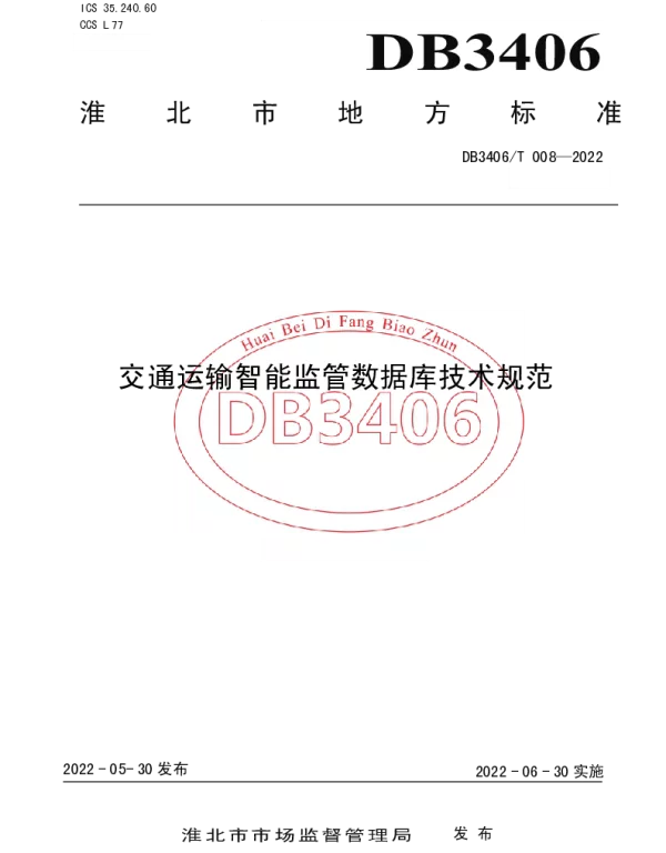 DB3406T 008—2022 交通运输智能监管数据库技术规范