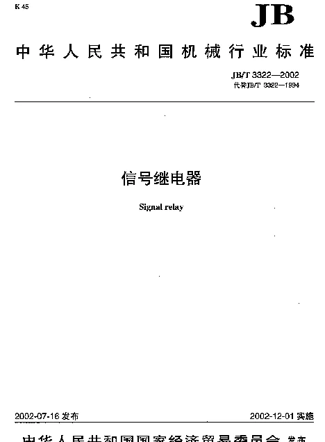 JBT 3322-2002 信号继电器