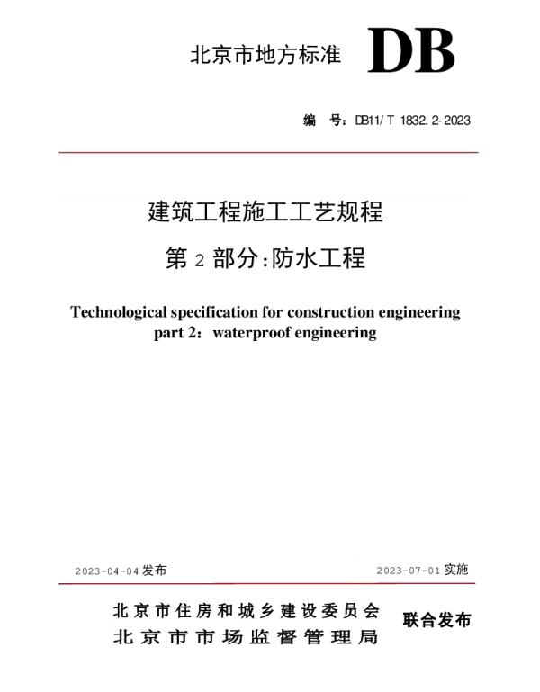 DB11T 1832.2-2023 建筑工程施工工艺规程 第2部分防水工程