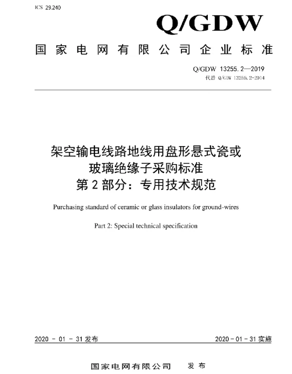 Q_GDW 13255.2-2019 架空输电线路地线用盘形悬式瓷或玻璃绝缘子采购标准第2部分：专用技术规范