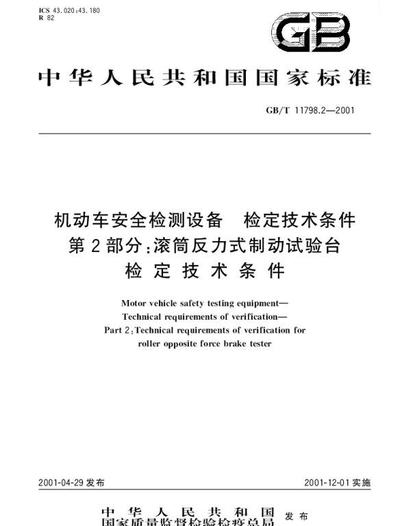 GBT 11798.2-2001 机动车安全检测设备 检定技术条件 第2部分;滚动反力式制动试验台检定技术条件