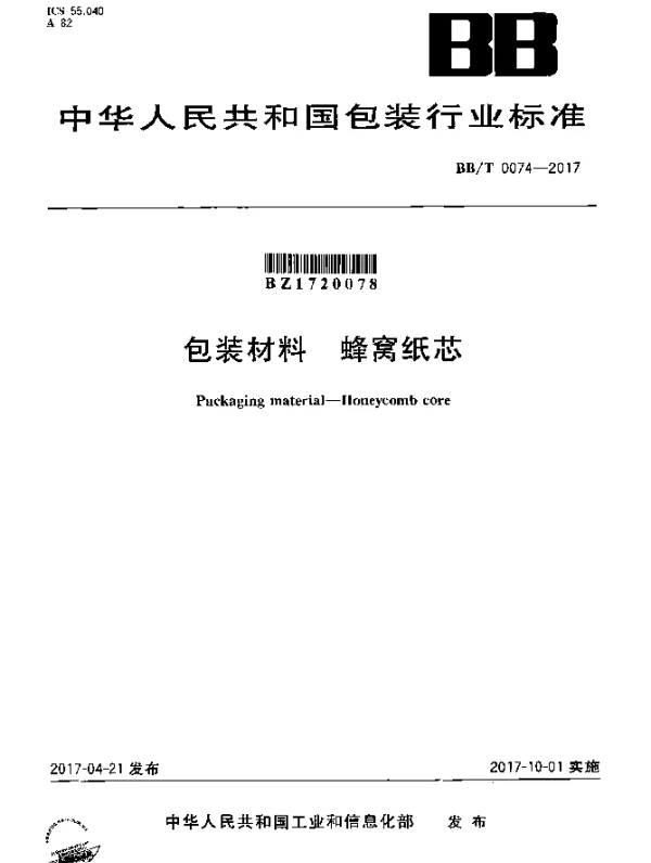 BBT 0074-2017 包装材料  蜂窝纸芯