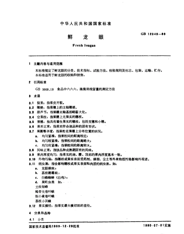 GB 12049-1989 鲜龙眼