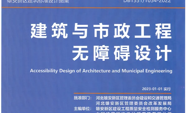 DB1331T 034-2022 建筑与市政工程无障碍设计图集
