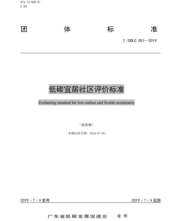 TGDLC 001-2019 低碳宜居社区评价标准