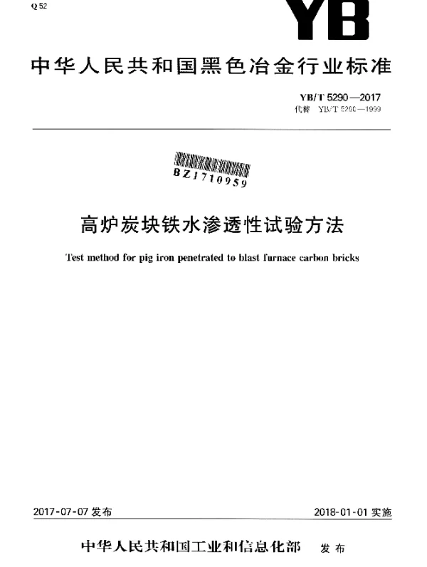 YBT 5290-2017 高炉炭块铁水渗透性试验方法