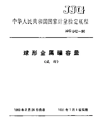 JJG 642-1990 球形金属罐容量试行检定规程