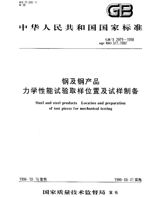 GBT 2975-1998 钢及钢产品 力学性能试验取样位置及试样制备