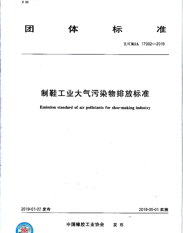 TCRIA 17002-2019 制鞋工业大气污染物排放标准