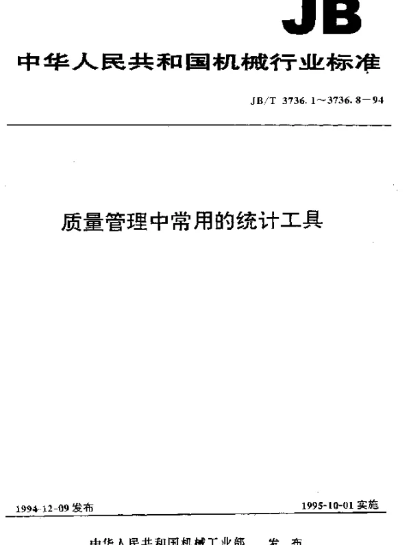 JBT 3736.4-1994 质量管理中常用的统计工具.正态概率纸