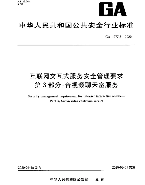 GA 1277.3-2020 互联网交互式服务安全管理要求 第3部分：音视频聊天室服务