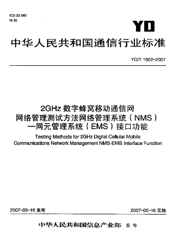 YDT 1602-2007 2GHz数字蜂窝移动通信网网络管理测试方法网络管理系统(NMS).网元管理系统(EMS)接口功能